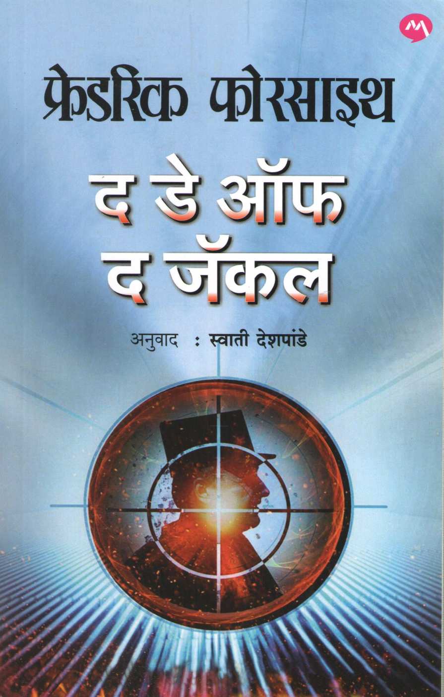 The Day Of The Jackal ( द डे ऑफ द जॅकल ) by Frederick Forsyth ( फ्रेडरिक फोरसाइथ )