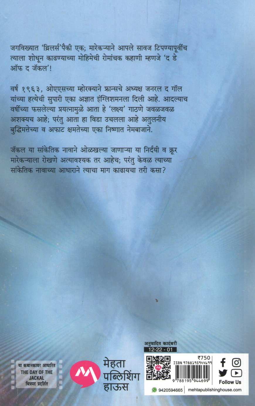 The Day Of The Jackal ( द डे ऑफ द जॅकल ) by Frederick Forsyth ( फ्रेडरिक फोरसाइथ )