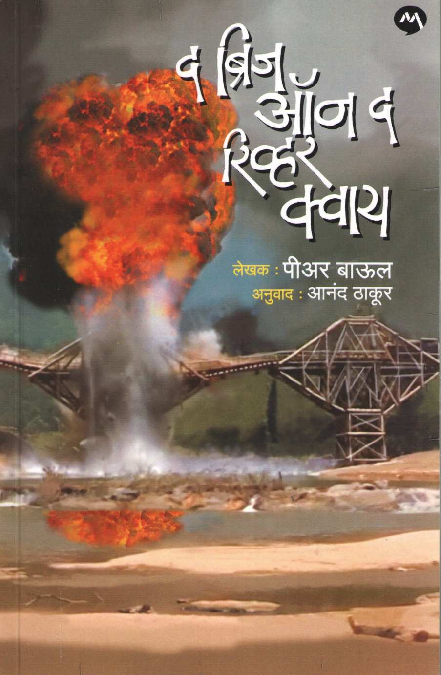 The Bridge On The River Kwai ( द ब्रिज ऑन द रिव्हर क्वाय ) by Pierre Boulle ( पीअर बाऊल )