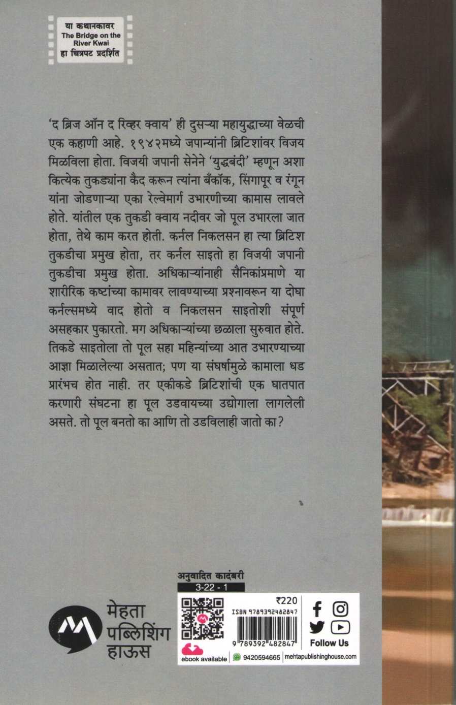 The Bridge On The River Kwai ( द ब्रिज ऑन द रिव्हर क्वाय ) by Pierre Boulle ( पीअर बाऊल )