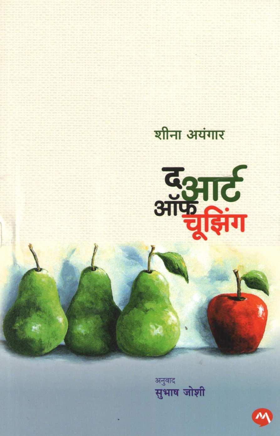 The Art Of Choosing ( द आर्ट ऑफ चूझिंग ) by Sheena Iyengar ( शीना अयंगार )