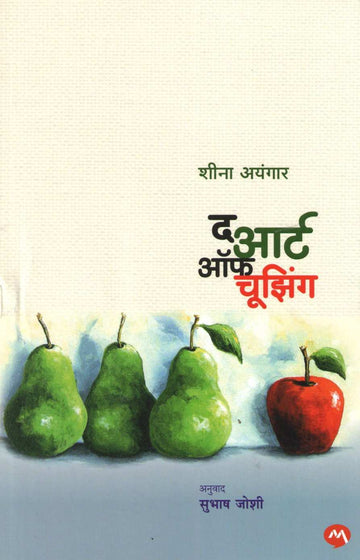 The Art Of Choosing ( द आर्ट ऑफ चूझिंग ) by Sheena Iyengar ( शीना अयंगार )