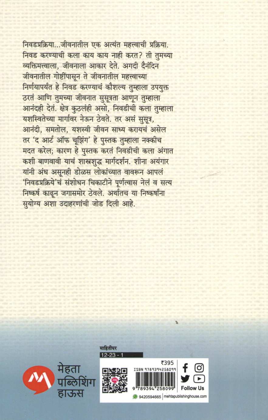 The Art Of Choosing ( द आर्ट ऑफ चूझिंग ) by Sheena Iyengar ( शीना अयंगार )
