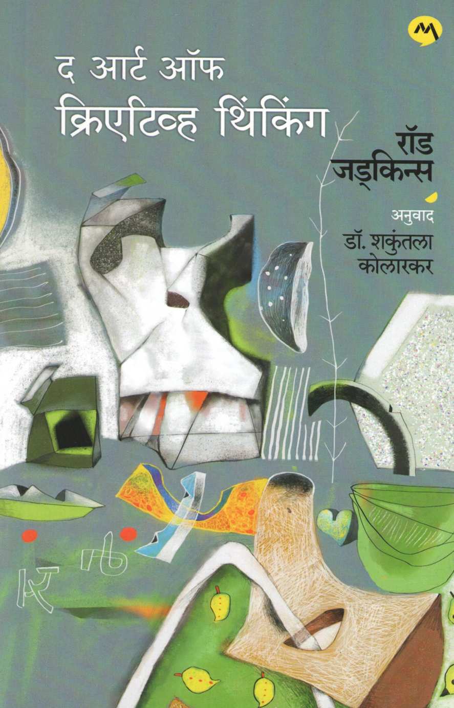 The Art Of Creative Thinking ( द आर्ट ऑफ क्रिएटिव्ह थिंकिंग ) by Rod Judkins ( रॉड जड्किन्स )