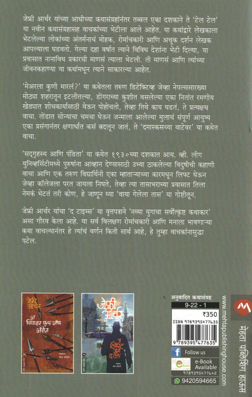 Tell Tale ( टेल टेल ) by Jeffrey Archer ( जेफ्री आर्चर )