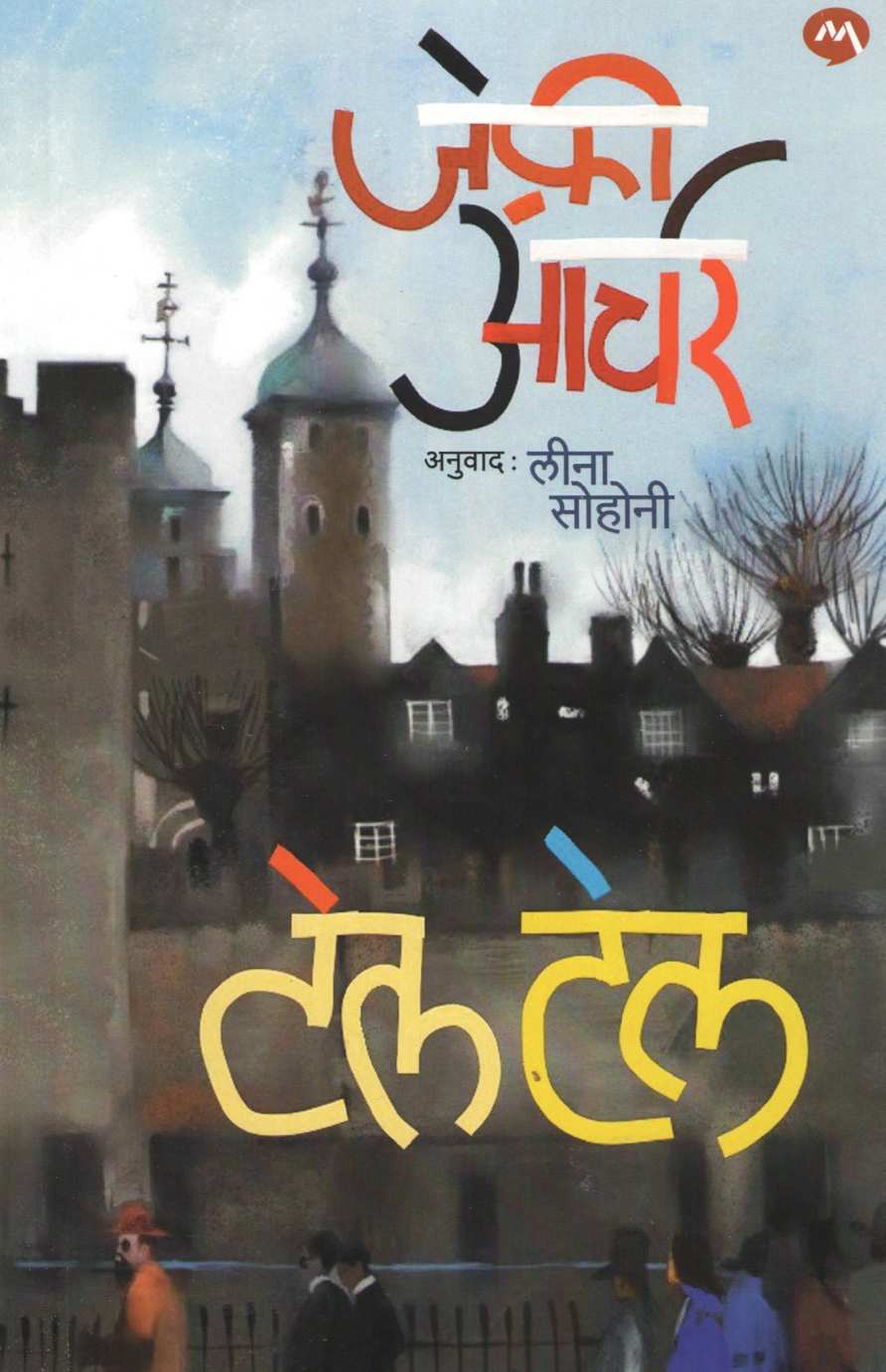 Tell Tale ( टेल टेल ) by Jeffrey Archer ( जेफ्री आर्चर )