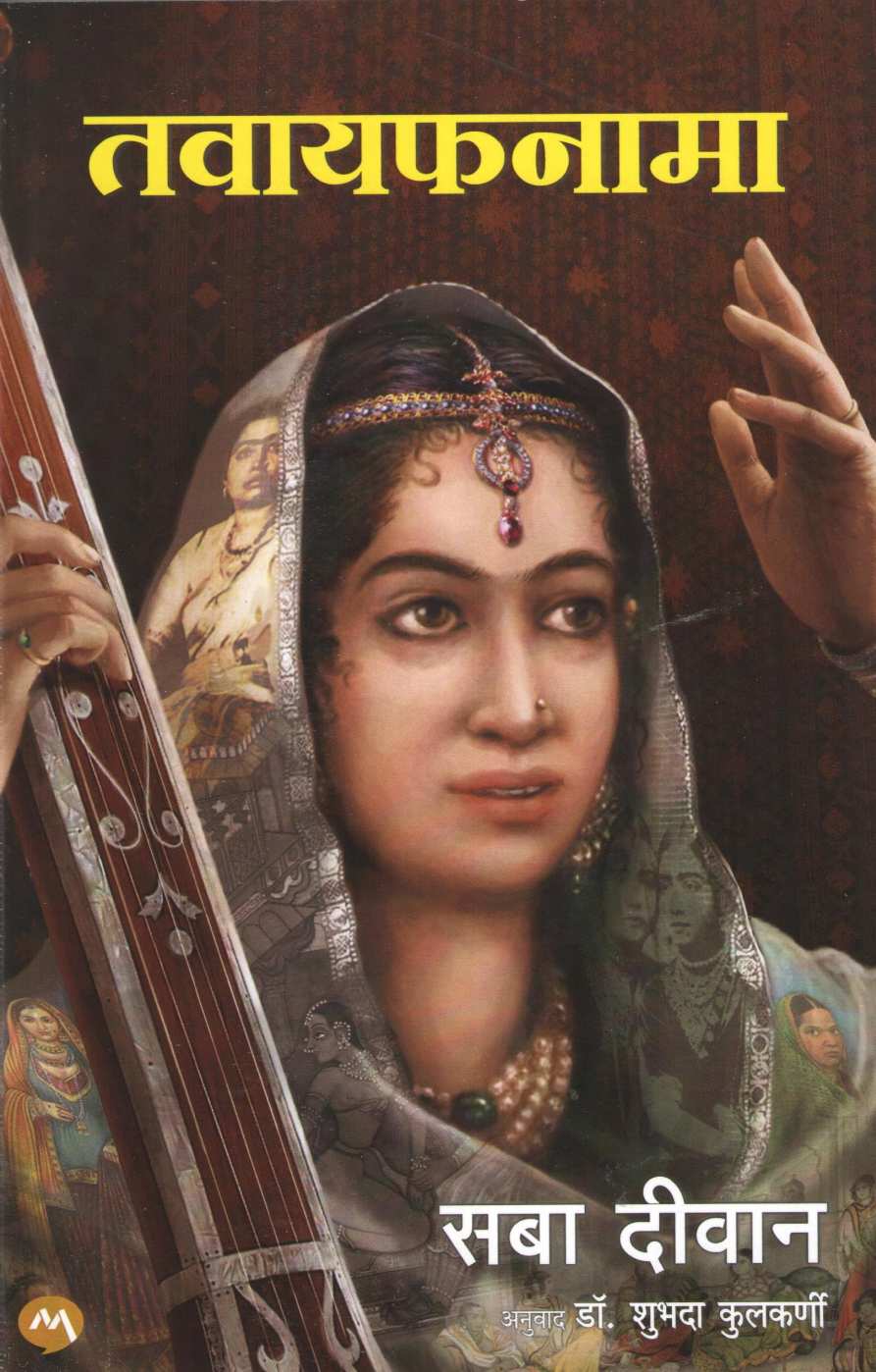 Tawaifnama ( तवायफनामा ) by Saba Dewan ( सबा दिवाण )