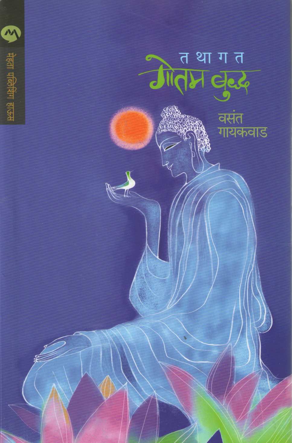 Tathagat Gautam Buddha ( तथागत गौतम बुद्ध ) by Vasant Gaikwad ( वसंत गायकवाड )