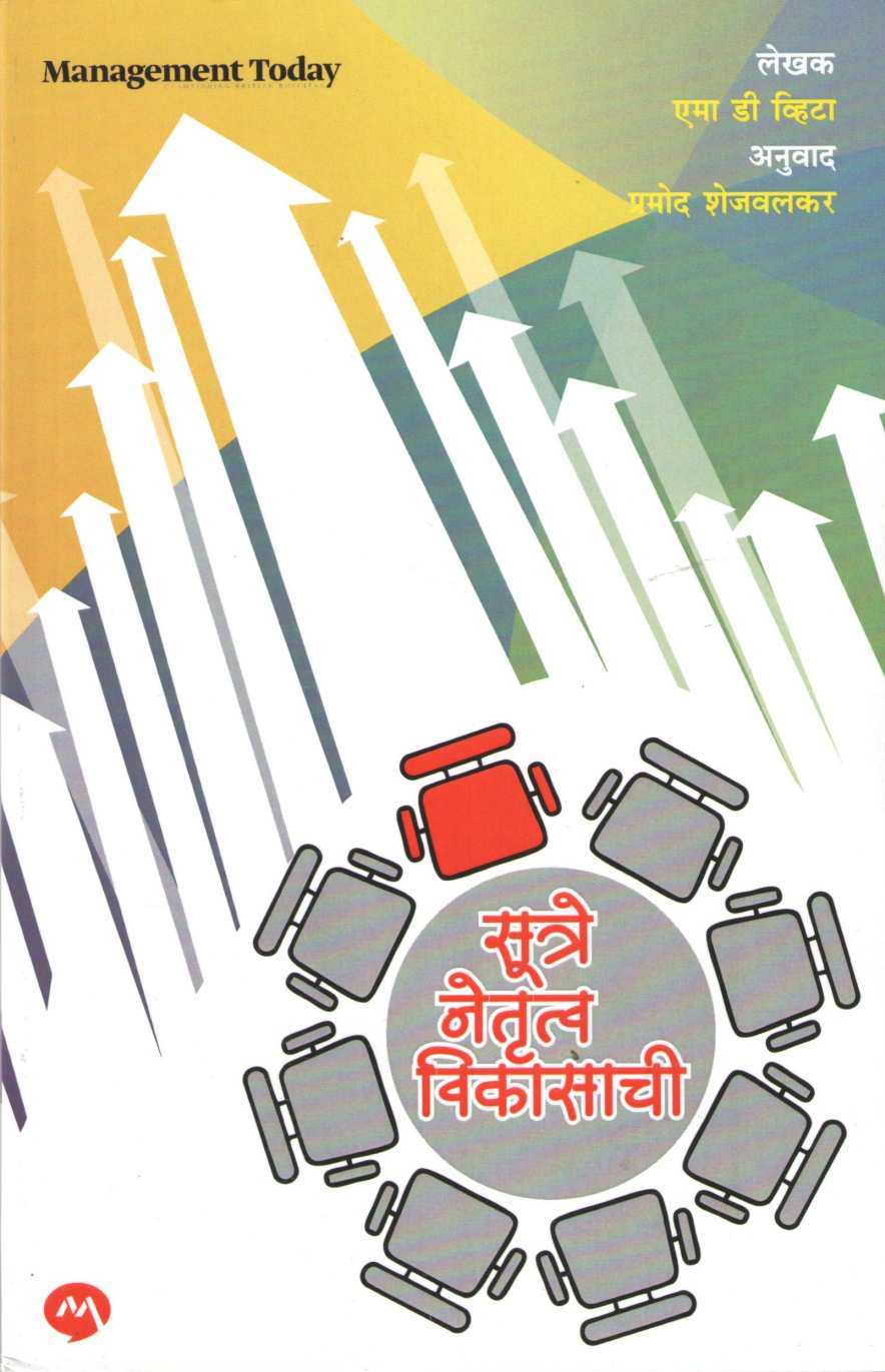Sutre Netrutva Vikasachi ( सूत्रे नेतृत्व विकासाची ) by Emma De Vita ( इमा डी. व्हिटा )