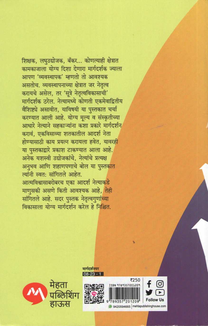 Sutre Netrutva Vikasachi ( सूत्रे नेतृत्व विकासाची ) by Emma De Vita ( इमा डी. व्हिटा )