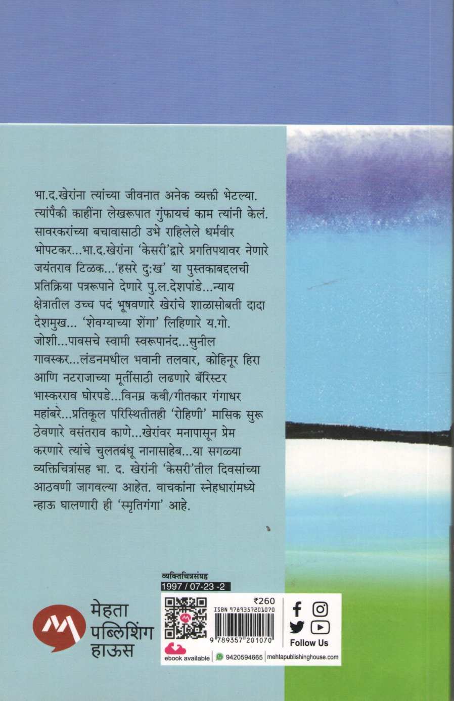 Smrutiganga ( स्मृतिगंगा ) by B. D. Kher ( भा. द. खेर )
