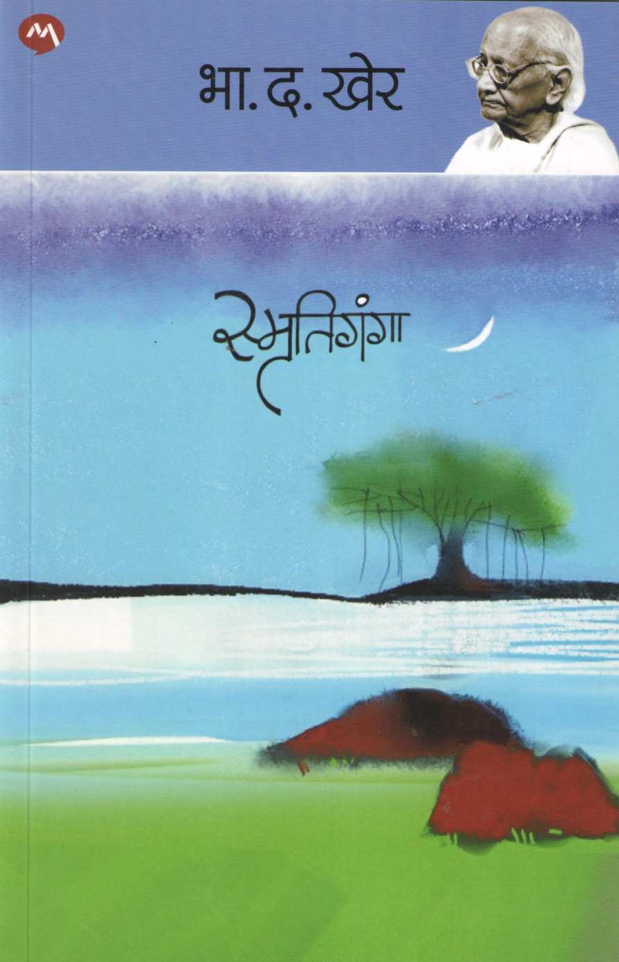 Smrutiganga ( स्मृतिगंगा ) by B. D. Kher ( भा. द. खेर )