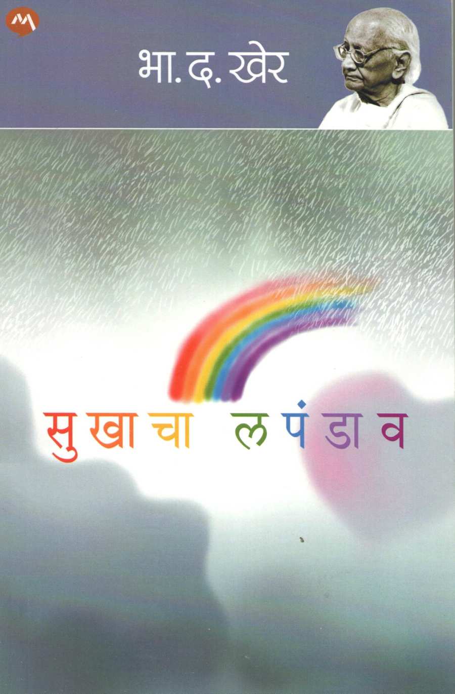 Sukhacha Lapandav ( सुखाचा लपंडाव ) by B. D. Kher ( भा. द. खेर )