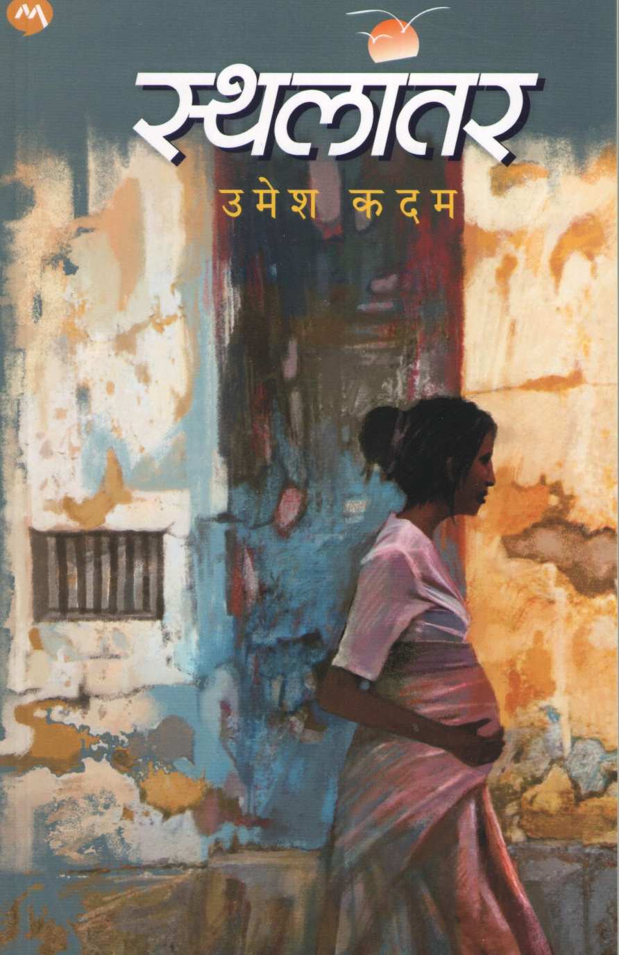 Sthalantar (Umesh Kadam) ( स्थलांतर (उमेश कदम) ) by Umesh Kadam ( उमेश कदम )