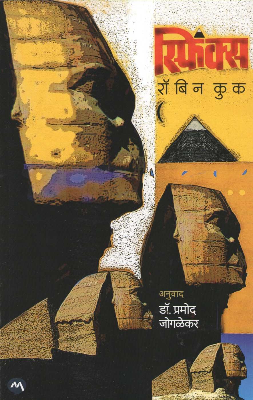 Sphinx (Mehta Publication) ( स्फिंक्स् (मेहता पब्लिशिंग) ) by Robin Cook ( रॉबिन कुक )