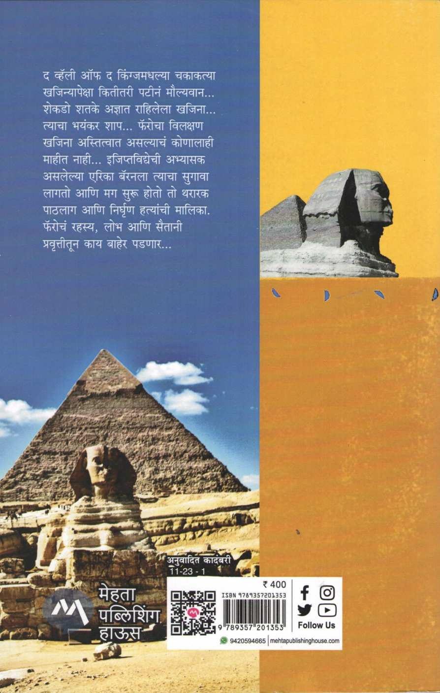 Sphinx (Mehta Publication) ( स्फिंक्स् (मेहता पब्लिशिंग) ) by Robin Cook ( रॉबिन कुक )