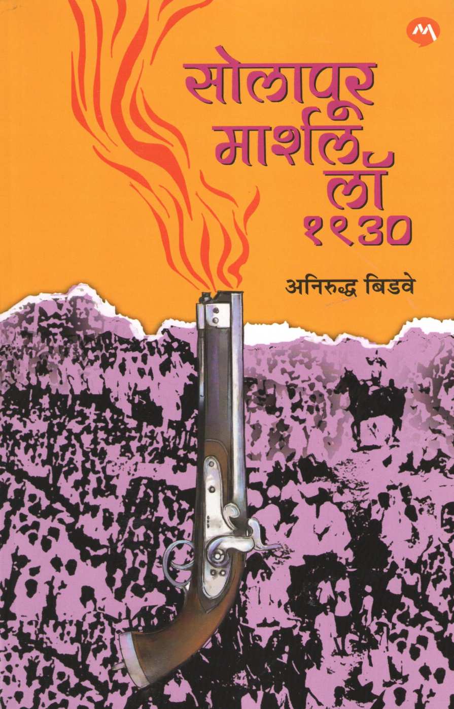 Solapur Marshal Law 1930 ( सोलापूर मार्शल लॉ १९३० ) by Anirudha Bidwe ( अनिरुद्ध बिडवे )