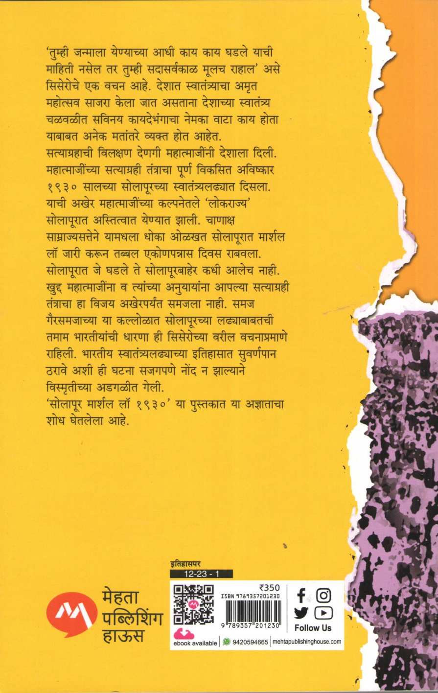 Solapur Marshal Law 1930 ( सोलापूर मार्शल लॉ १९३० ) by Anirudha Bidwe ( अनिरुद्ध बिडवे )