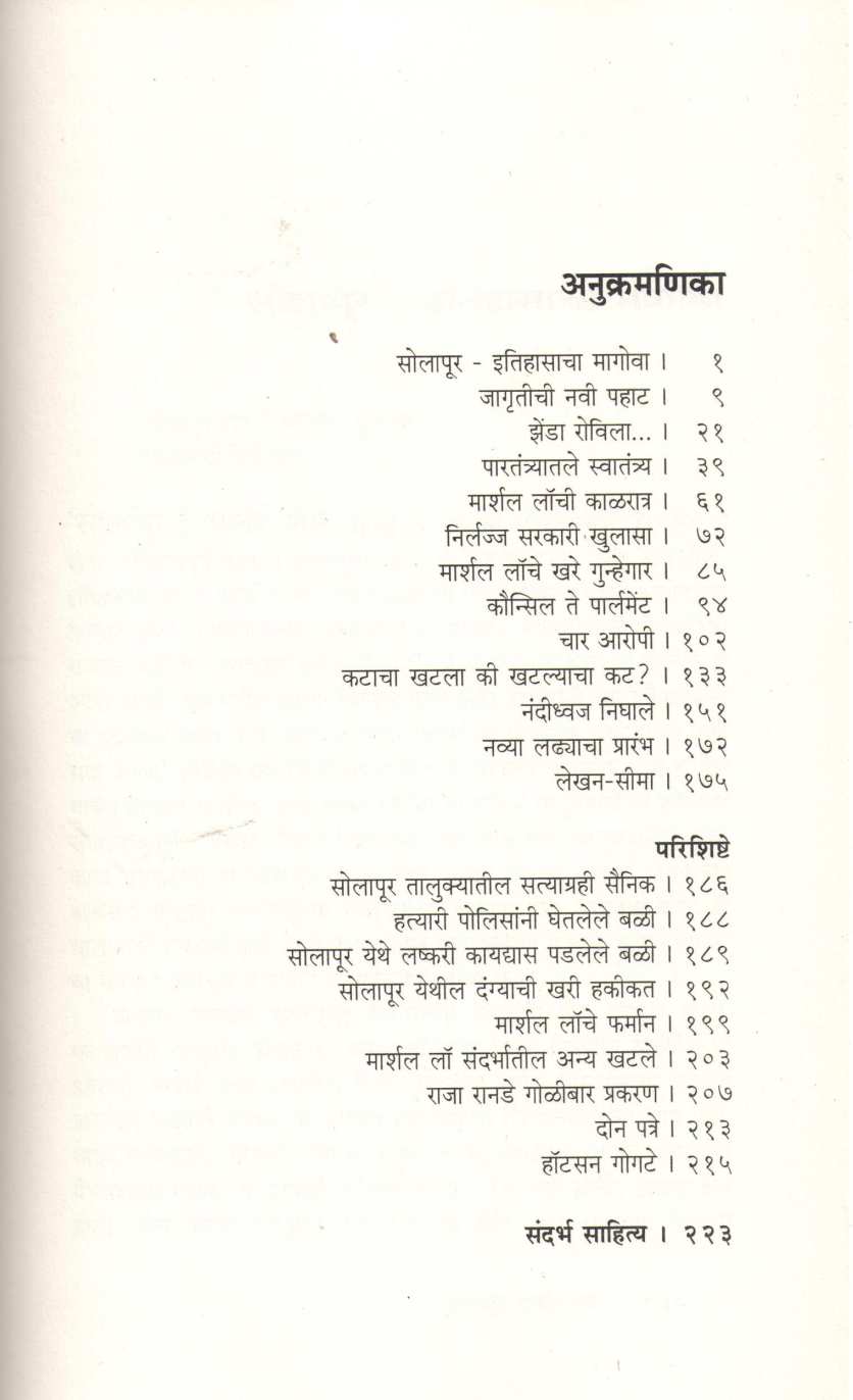 Solapur Marshal Law 1930 ( सोलापूर मार्शल लॉ १९३० ) by Anirudha Bidwe ( अनिरुद्ध बिडवे )