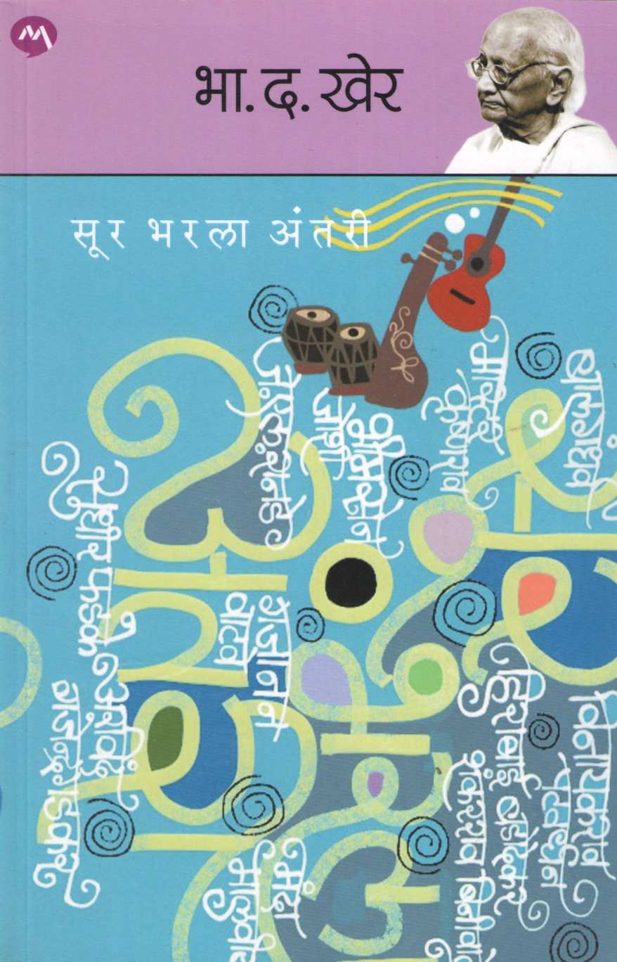 Sur Bharala Antari ( सूर भरला अंतरी ) by B. D. Kher ( भा. द. खेर )