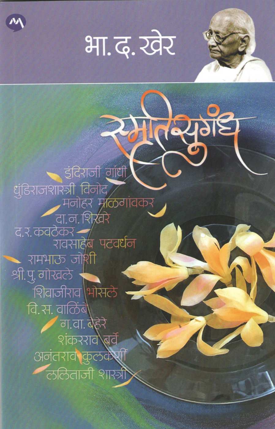 Smrutisugandh ( स्मृतिसुगंध ) by B. D. Kher ( भा. द. खेर )