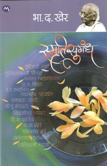 Smrutisugandh ( स्मृतिसुगंध ) by B. D. Kher ( भा. द. खेर )