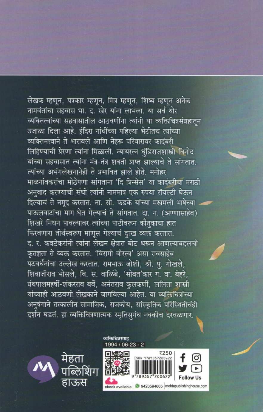 Smrutisugandh ( स्मृतिसुगंध ) by B. D. Kher ( भा. द. खेर )