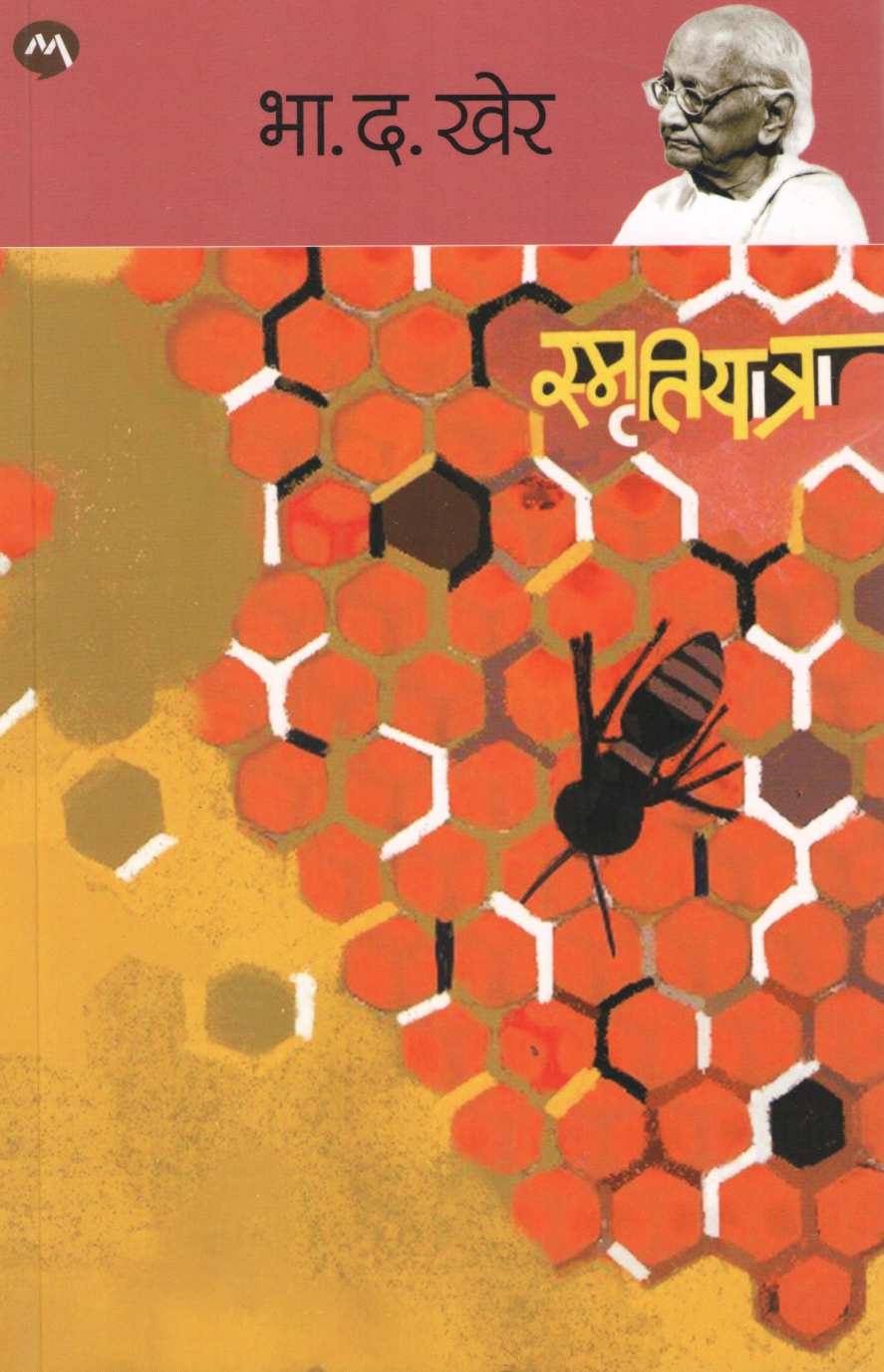 Smrutiyatra ( स्मृतियात्रा ) by B. D. Kher ( भा. द. खेर )
