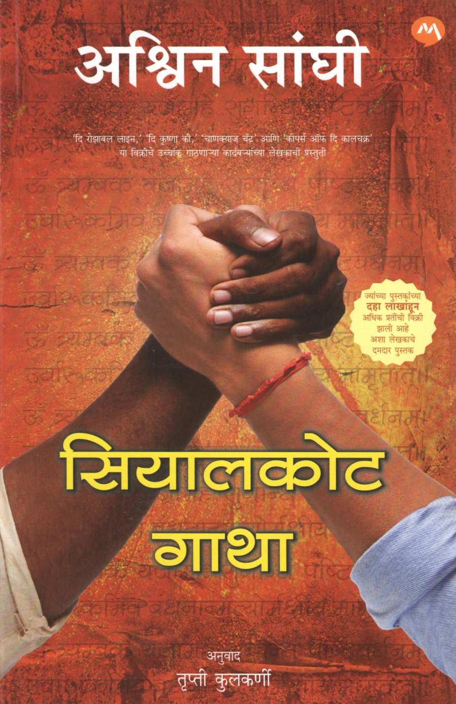 Sialkot Gatha ( सियालकोट गाथा ) by Ashwin Sanghi ( अश्विन संघी )