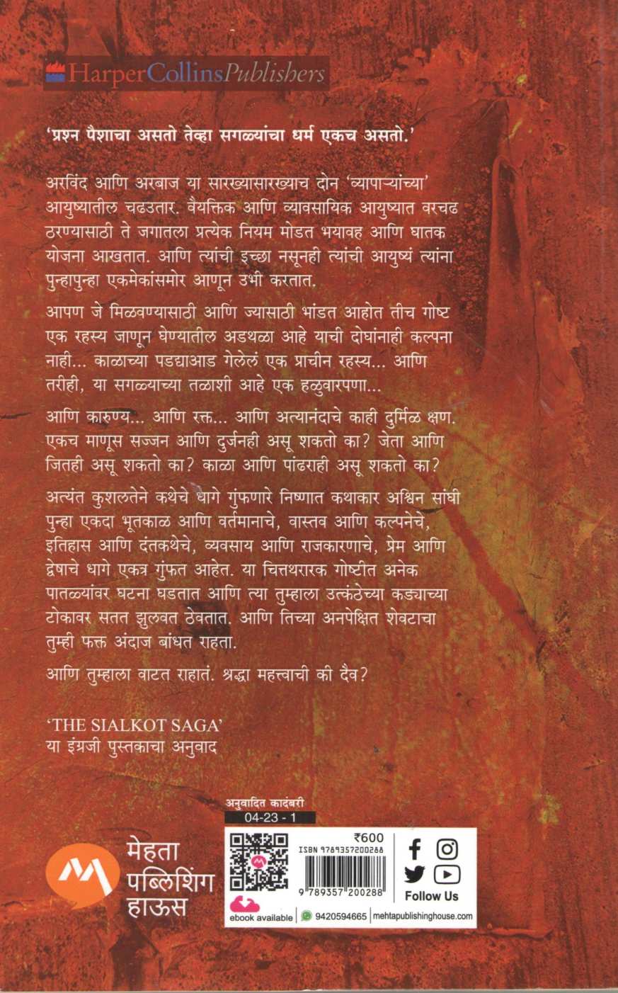 Sialkot Gatha ( सियालकोट गाथा ) by Ashwin Sanghi ( अश्विन संघी )