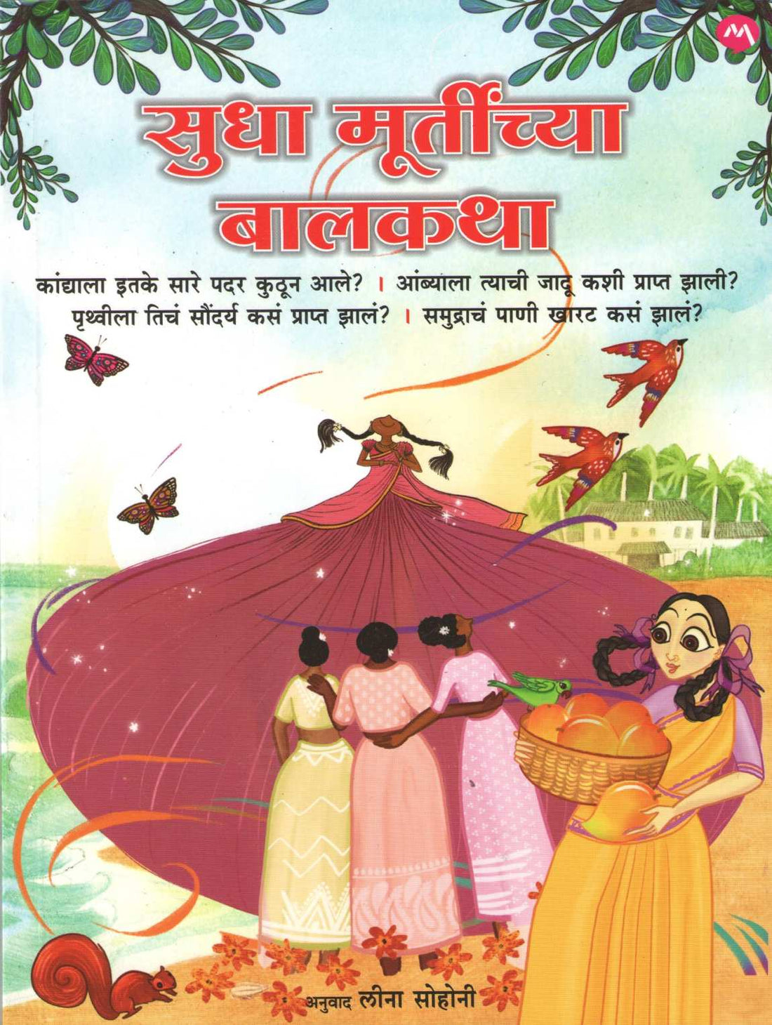 Sudha Murtinchya Balkatha ( सुधा मूर्तींच्या बालकथा ) by Sudha Murty ( सुधा मूर्ती )