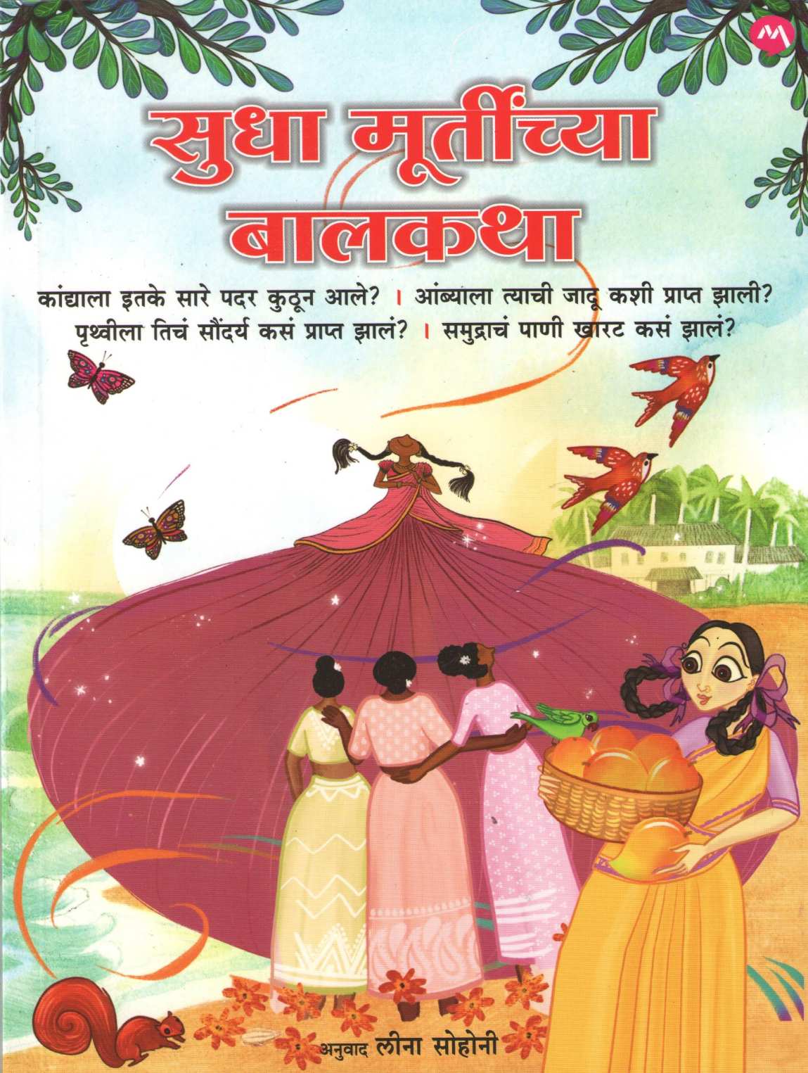 Sudha Murtinchya Balkatha ( सुधा मूर्तींच्या बालकथा ) by Sudha Murty ( सुधा मूर्ती )