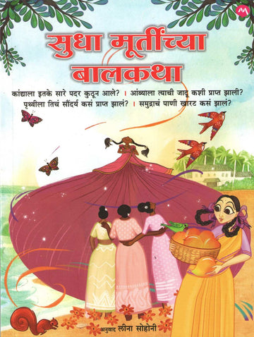 Sudha Murtinchya Balkatha ( सुधा मूर्तींच्या बालकथा ) by Sudha Murty ( सुधा मूर्ती )