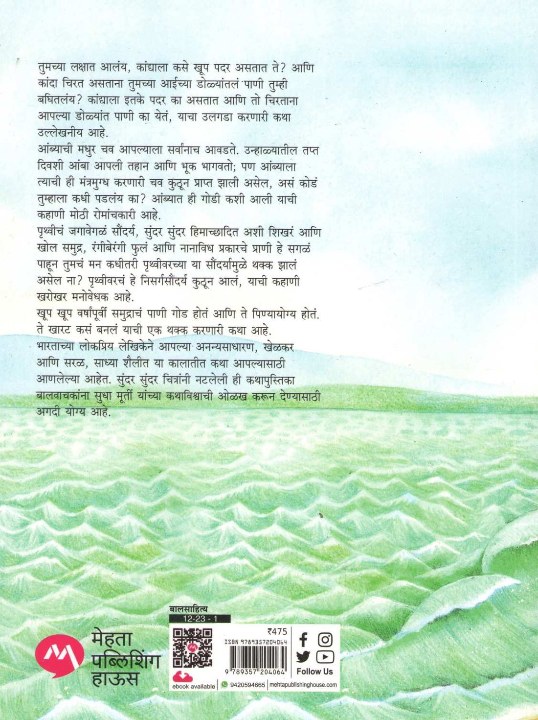 Sudha Murtinchya Balkatha ( सुधा मूर्तींच्या बालकथा ) by Sudha Murty ( सुधा मूर्ती )