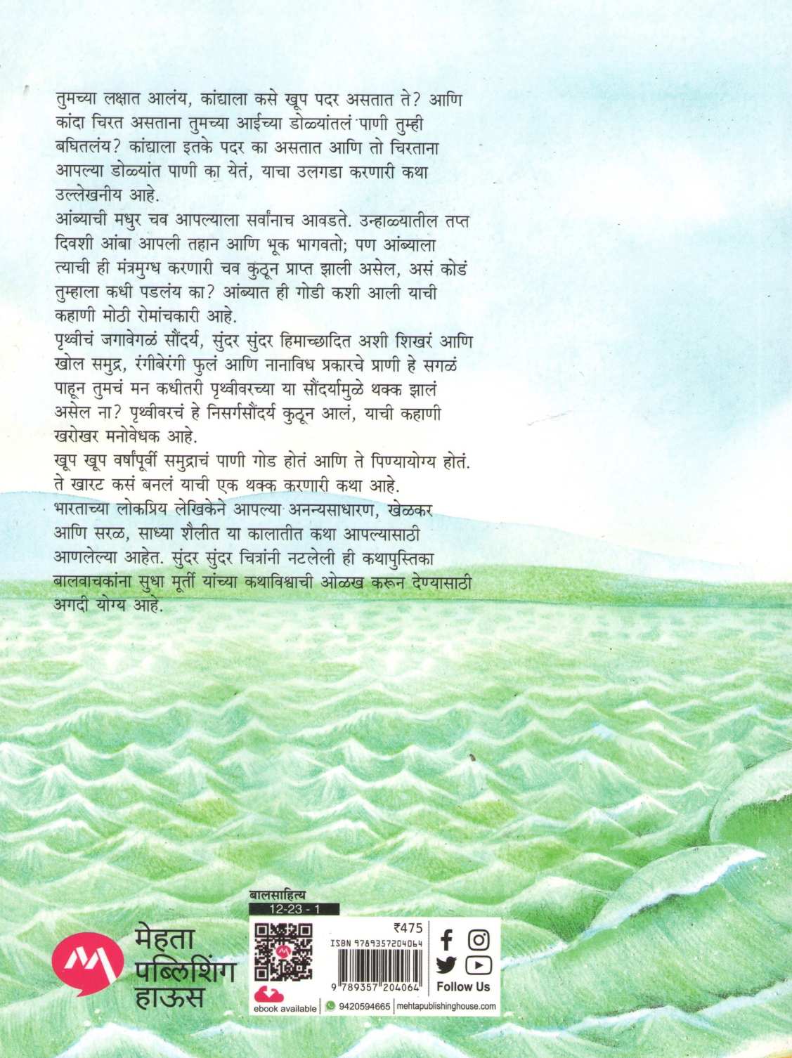 Sudha Murtinchya Balkatha ( सुधा मूर्तींच्या बालकथा ) by Sudha Murty ( सुधा मूर्ती )