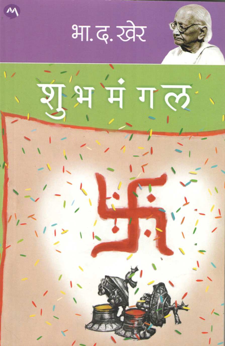 Shubhmangal ( शुभमंगल ) by B. D. Kher ( भा. द. खेर )