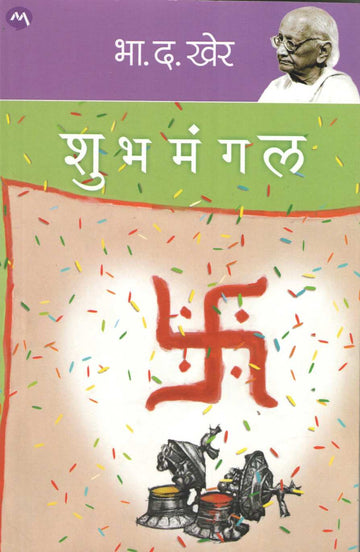 Shubhmangal ( शुभमंगल ) by B. D. Kher ( भा. द. खेर )