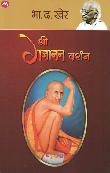 Shree Gajanan Darshan ( श्री गजानन दर्शन ) by B. D. Kher ( भा. द. खेर )