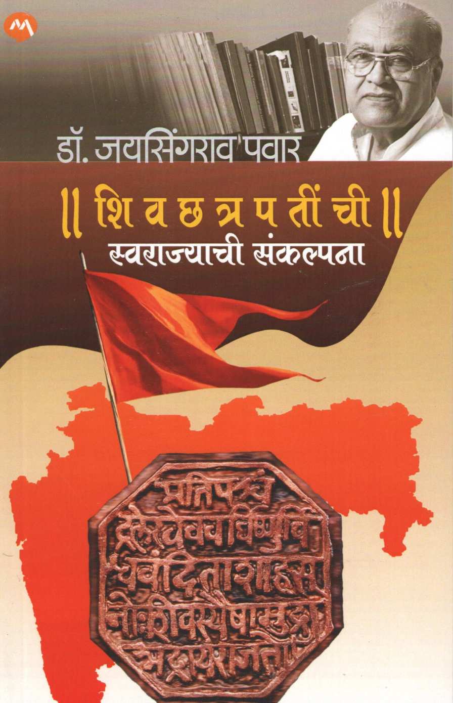 Shivchhatrapatinchi Swarajyachi Sankalpana ( शिवछत्रपतींची स्वराज्याची संकल्पना ) by Dr. Jaysingrao Pawar ( डॉ. जयसिंगराव पवार )