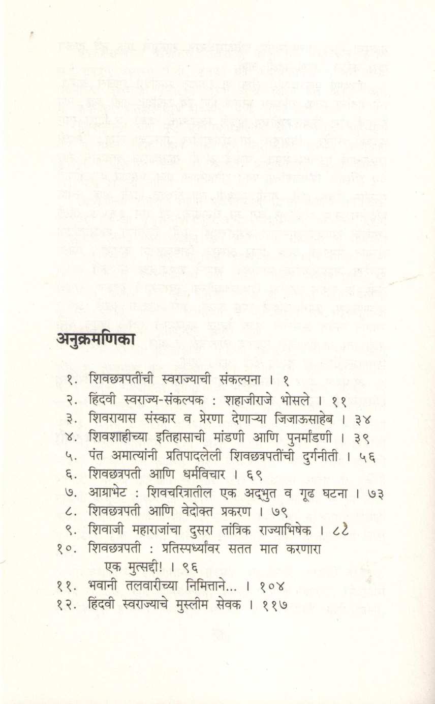 Shivchhatrapatinchi Swarajyachi Sankalpana ( शिवछत्रपतींची स्वराज्याची संकल्पना ) by Dr. Jaysingrao Pawar ( डॉ. जयसिंगराव पवार )