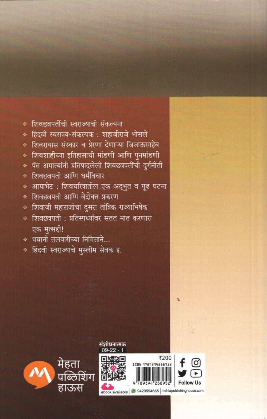 Shivchhatrapatinchi Swarajyachi Sankalpana ( शिवछत्रपतींची स्वराज्याची संकल्पना ) by Dr. Jaysingrao Pawar ( डॉ. जयसिंगराव पवार )