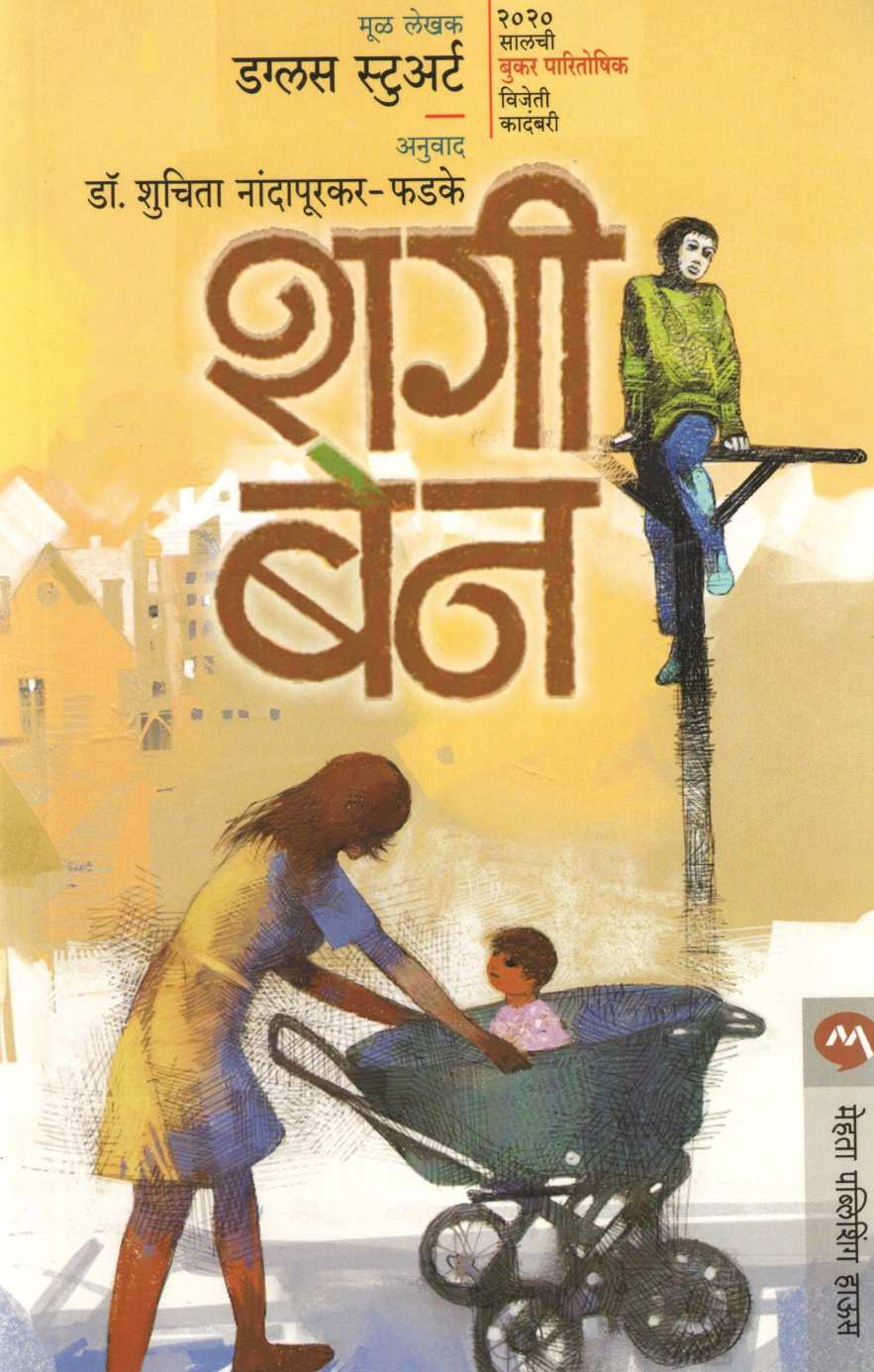 Shuggie Bain ( शगी बेन ) by Douglas Stuart ( डग्लस स्टुअर्ट )