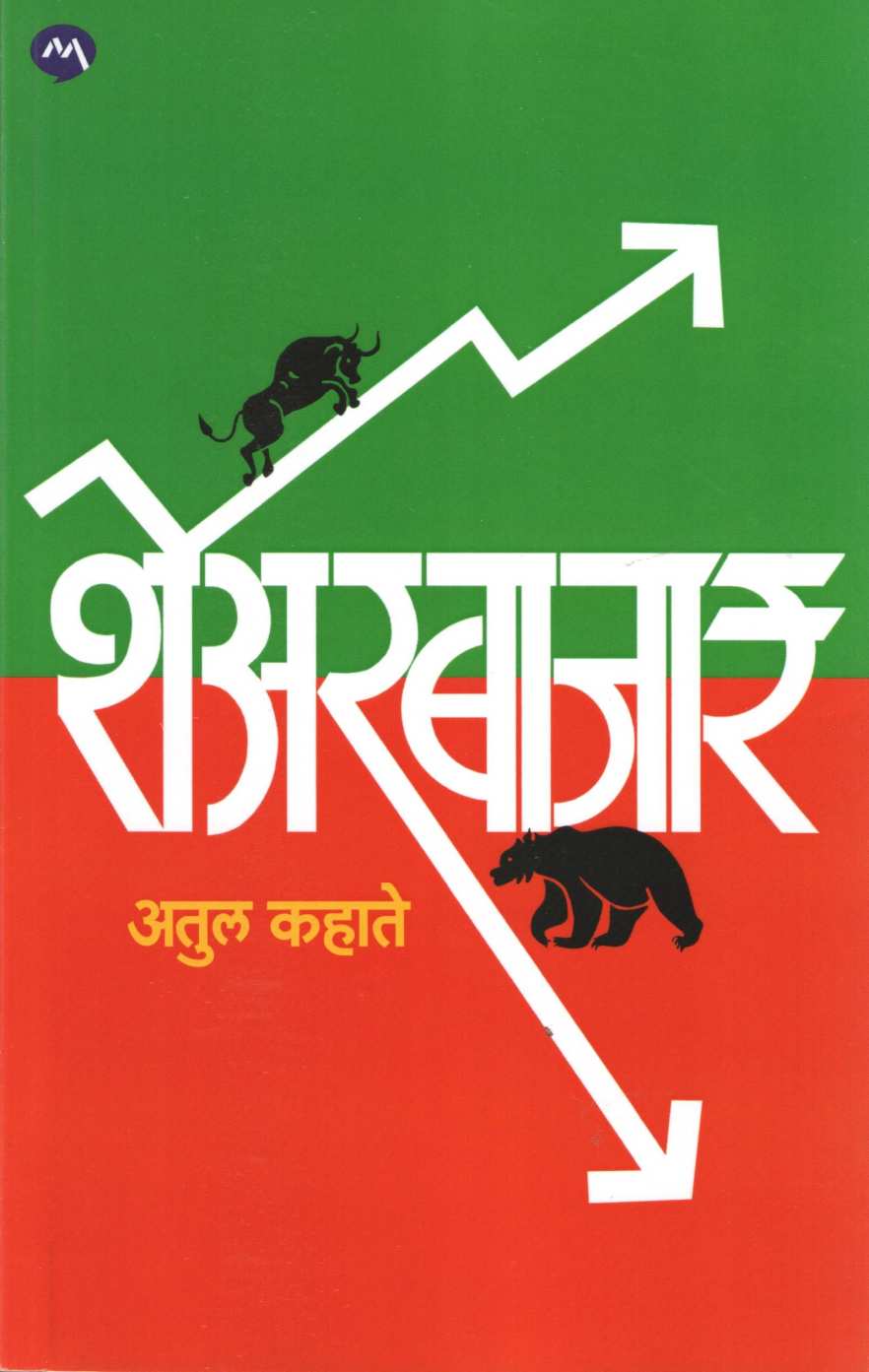 Sharebajar ( शेअरबाजार ) by Atul Kahate ( अतुल कहाते )