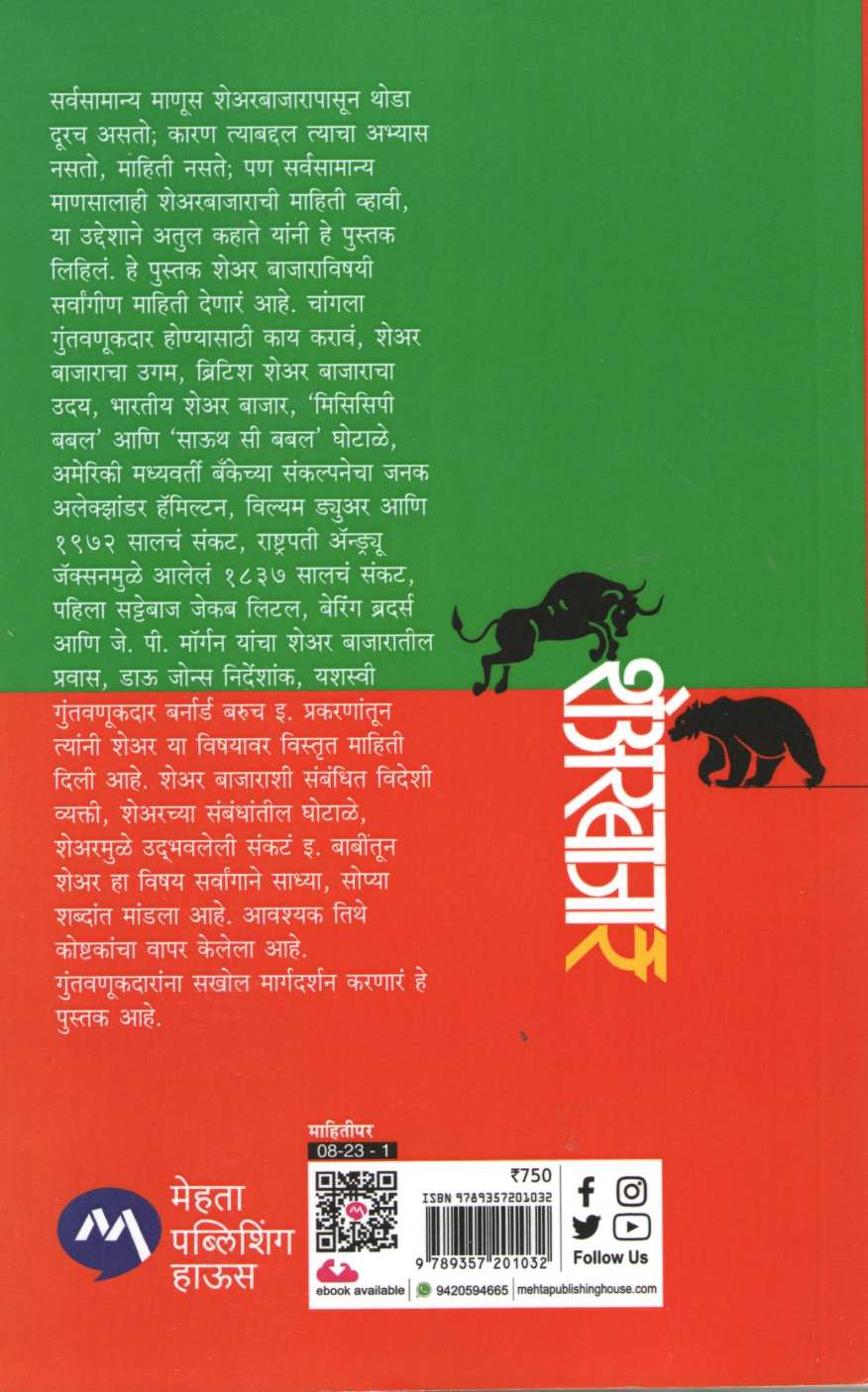 Sharebajar ( शेअरबाजार ) by Atul Kahate ( अतुल कहाते )