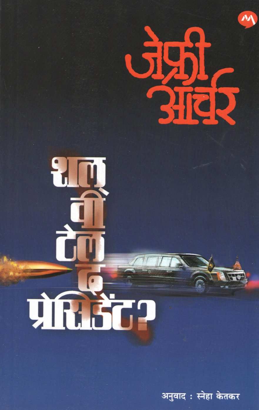 Shall We Tell The President ( शल वी टेल द प्रेसिडेंट ) by Jeffrey Archer ( जेफ्री आर्चर )