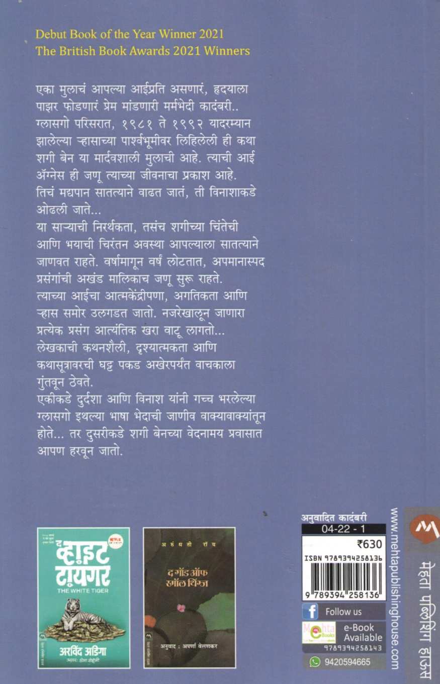 Shuggie Bain ( शगी बेन ) by Douglas Stuart ( डग्लस स्टुअर्ट )