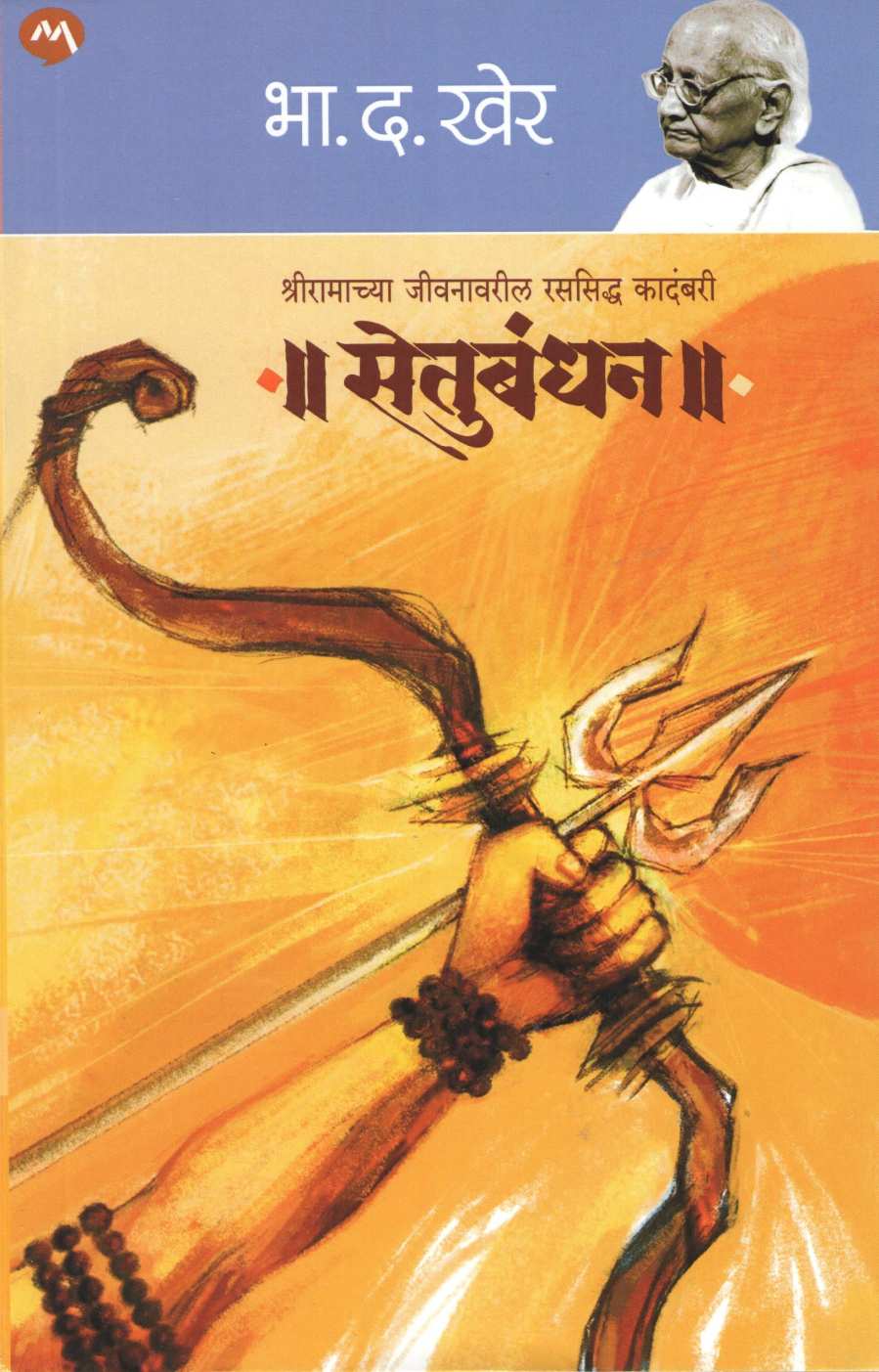 Setubandhan ( सेतुबंधन ) by B. D. Kher ( भा. द. खेर )