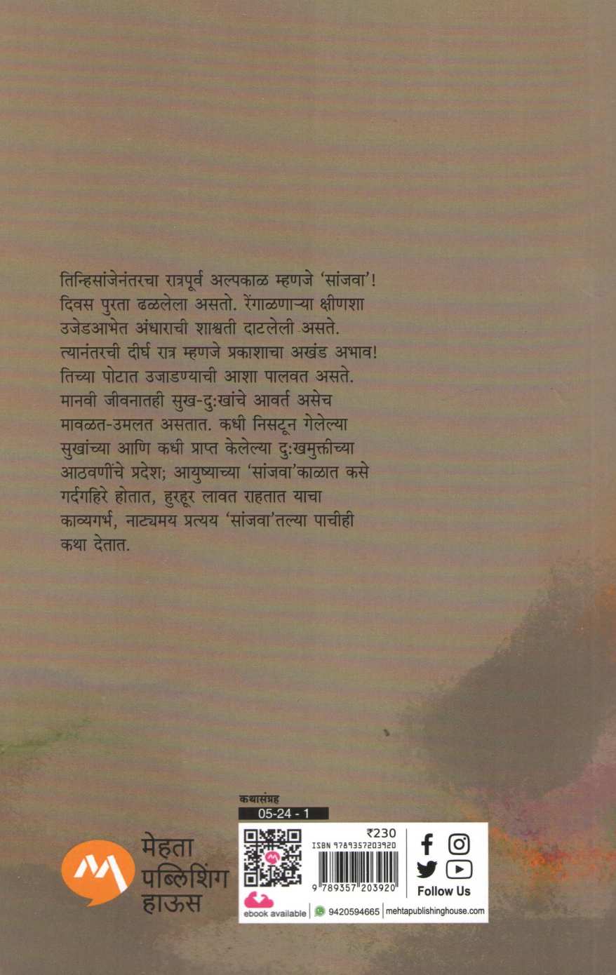 Sanjva ( सांजवा ) by Sumedh Wadawala ( Risbud ) ( सुमेध वडावाला ( रिसबूड ) )