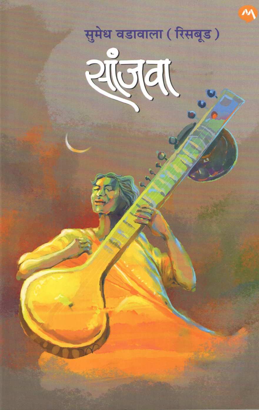 Sanjva ( सांजवा ) by Sumedh Wadawala ( Risbud ) ( सुमेध वडावाला ( रिसबूड ) )