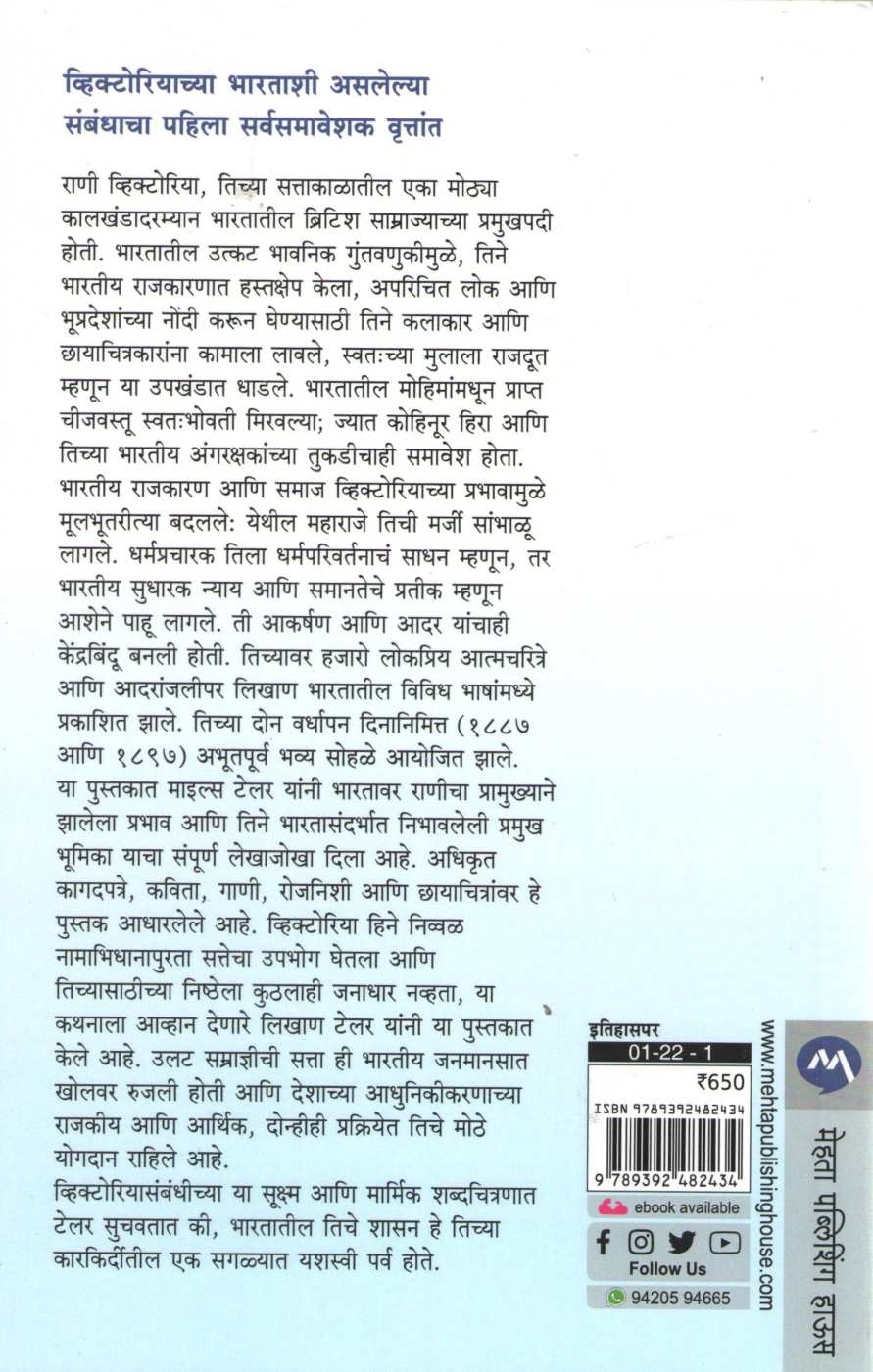 Samradnyi Maharani Victoria Ani Bharat ( सम्राज्ञी महाराणी व्हिक्टोरिया आणि भारत ) by Miles Taylor ( माइल्स टेलर )